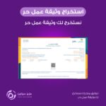 اصدار وثيقة عمل حر