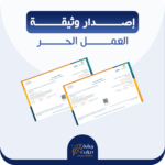 اصدار وثيقة العمل الحر