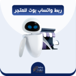 ربط الواتساب مع بوت المتجر + شات