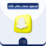 تصميم كامل حساب سناب شات