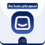 تصميم متجر احترافي بمنصة سلة