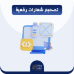 تصميم شعار LOGO احترافي