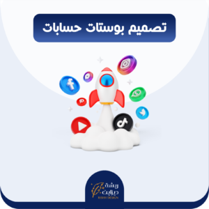 تصميم بوستات انستقرام + سناب + تويتر + بنر