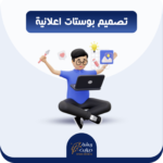 تصميم بوستات اعلانية