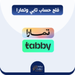 فتح حساب بتابي وتمارا مع ربطها بالمتجر