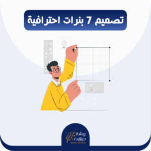 تصميم وتنسيق بنرات عروض وخصومات