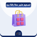 تصميم متجر سلة برو + اضافه منتجات