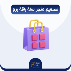 تصميم متجر سلة برو + اضافه منتجات
