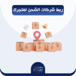 ربط متجرك بشركات الشحن